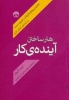 تصویر  هنر ساختن آینده ی کار (تحلیل نیروهای تاثیرگذار و تغییرات عمده در آینده ی زندگی کاری)